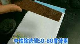 AF-CX666中性除銹實驗視頻